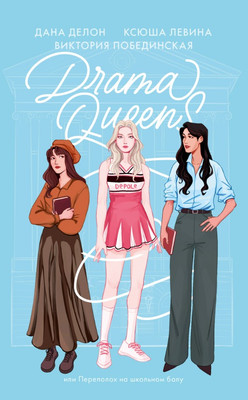 Книга CLEVER Drama Queens, или Переполох на школьном балу, мягкая обложка (Делон Дана)