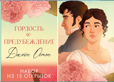 Набор открыток CLEVER Гордость и предубеждение / 2041327809325 (15шт )