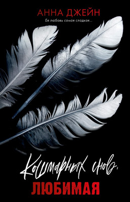 Книга CLEVER Кошмарных снов, любимая, твердая обложка (Джейн Анна)