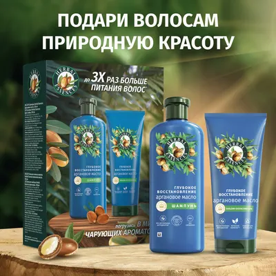 Набор косметики для волос Herbal Essences Essences Аргановое масло Шампунь 250мл+Бальзам 180мл