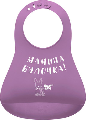 Нагрудник детский ROXY-KIDS Мамина булочка / RBN-402V (фиолетовый)