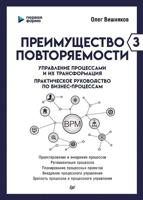 Книга Питер Преимущество повторяемости 3 (Вишняков Олег)