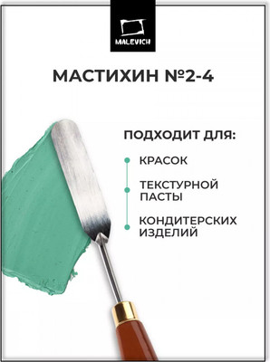 Мастихин Малевичъ Simple-Line 2-4 / 790024