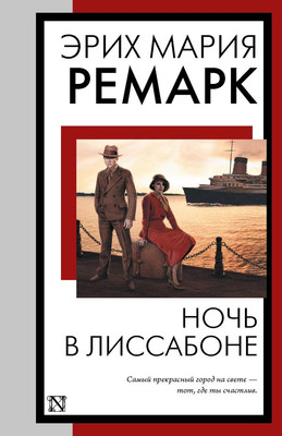 Книга АСТ Ночь в Лиссабоне, мягкая обложка (Ремарк Эрих Мария)