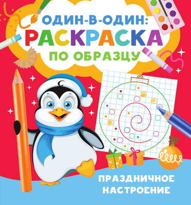 Раскраска АСТ Праздничное настроение, мягкая обложка (Дмитриева Валентина)
