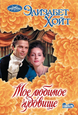 Книга АСТ Мое любимое чудовище, мягкая обложка (Хойт Элизабет)