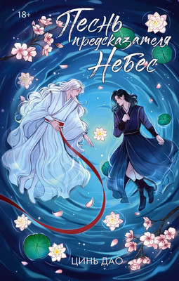 Книга АСТ Песнь предсказателя Небес, твердая обложка (Цинь Дао)