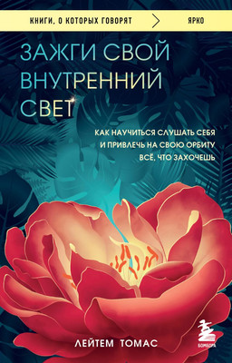 Нехудожественная книга Бомбора Зажги свой внутренний свет, мягкая обложка (Лейтем Томас)