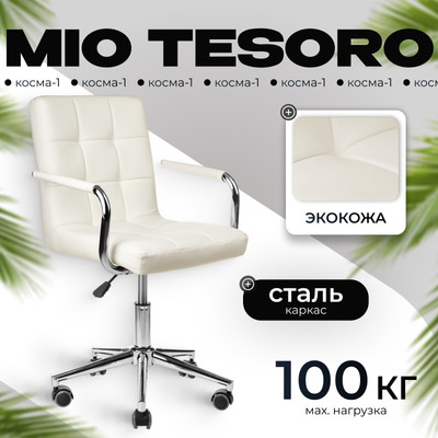 Кресло офисное Mio Tesoro Косма-1 AF-C4186 (белый)