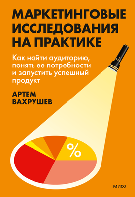 Книга МИФ Маркетинговые исследования на практике, твердая обложка (Вахрушев Артем)