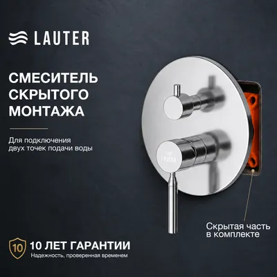 Смеситель Lauter Inset 21CK088C-511-2