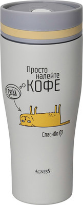 Термокружка Agness Кофе сюда 709-116