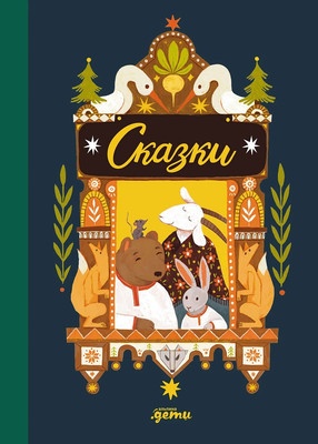 Художественная книга Альпина Сказки. 10 классических историй для самых маленьких