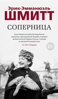Художественная книга Азбука Соперница, твердая обложка (Шмитт Эрик-Эмманюэль)