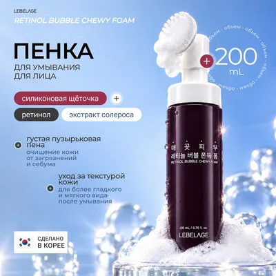 Пенка для умывания Lebelage Retinol Bubble Chewy Foam (200мл)