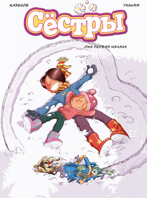 Комикс Азбука Сестры. Книга 2. Она первая начала, твердая обложка  (Казенов Кристоф Уильям)