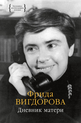 Книга КоЛибри Дневник матери, твердая обложка (Вигдорова Фрида)