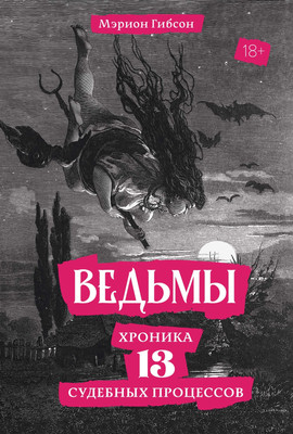 Книга КоЛибри Ведьмы. Хроника 13 судебных процессов, твердая обложка (Гибсон Мэрион)