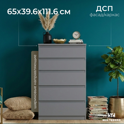 Комод Mio Tesoro Кастор 5 ящиков 2.03.02.070.4 (серый)