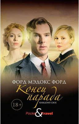 Художественная книга Рипол Классик Конец парада. Каждому свое (Форд Мэдокс Форд)