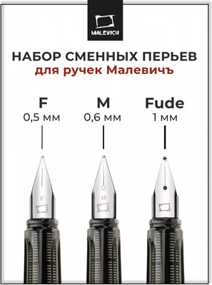 Перо для каллиграфии Малевичъ 196450 (3шт)