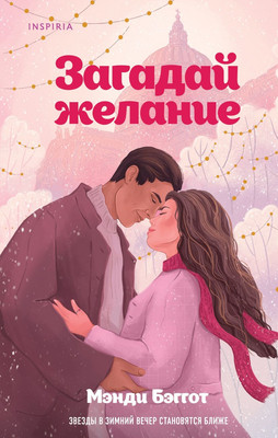 Художественная книга Inspiria Загадай желание, твердая обложка (Бэггот Мэнди)