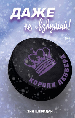 Книга FreeDom Даже не вздумай! Твердая обложка (Энн Шеридан)