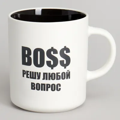 Кружка Lefard Boss решу любой вопрос 260-1028