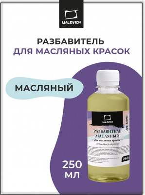 Разбавитель художественный Малевичъ 820002 (250мл)