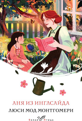 Художественная книга Эксмо Аня из Инглсайда, мягкая обложка (Монтгомери Люси)