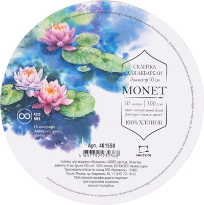 Набор бумаги для рисования Малевичъ Monet. Fin / 401550 (10л)