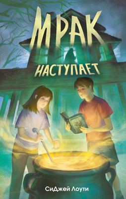 Художественная книга Эксмо Мрак наступает, твердая обложка (Лоути СиДжей)