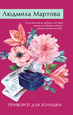 Книга Эксмо Приворот для Золушки, мягкая обложка (Мартова Людмила)