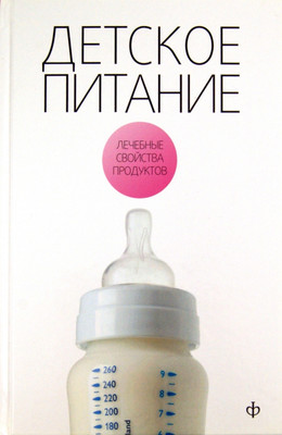 Книга АМФОРА Детское питание (Закревский Виктор 9785367016048)
