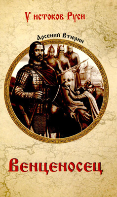 Книга Вече Венценосец, твердая обложка (Втюрин Арсений)