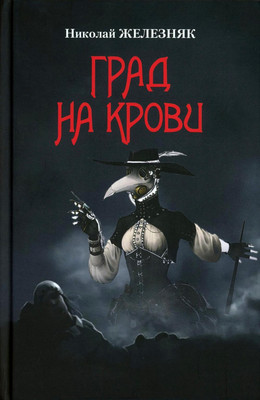 Книга Вече Град на крови, твердая обложка (Железняк Николай)