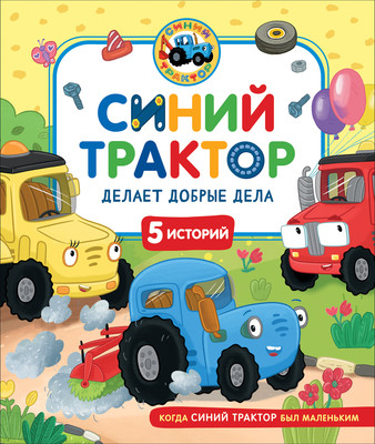Развивающая книга Росмэн Синий Трактор делает добрые дела, твердая обложка