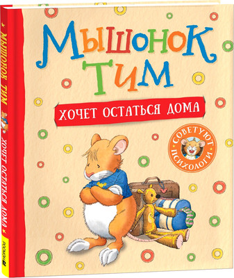 Книга Росмэн Мышонок Тим хочет остаться дома, твердая обложка (Казалис Анна)