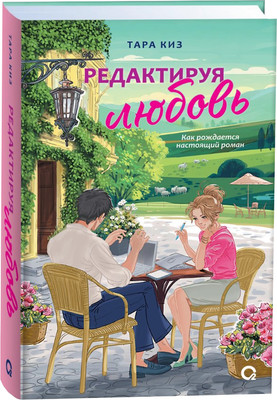 Книга О2 Редактируя любовь, твердая обложка (Киз Тара)