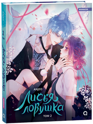 Маньхуа О2 Лисья Ловушка. Том 2, твердая обложка (Anjeo)