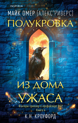 Книга Inspiria Полукровка из Дома Ужаса (#4), твердая обложка (Омер Майк, Кроуфорд Кристин)
