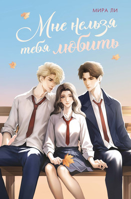 Книга Махаон Мне нельзя тебя любить, мягкая обложка (Ли Мира)