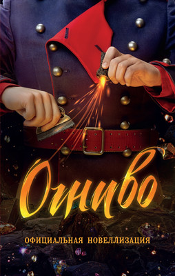 Книга Махаон Огниво. Официальная новеллизация, твердая обложка (Булдакова Анастасия)