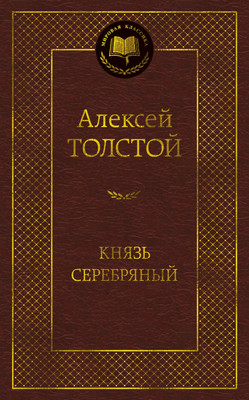 Книга Азбука Князь Серебряный, твердая обложка (Толстой Алексей)