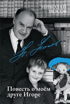 Художественная книга КоЛибри Повесть о моем друге Игоре (Носов Николай 9785389263628)
