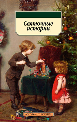 Художественная книга Азбука Святочные истории, мягкая обложка