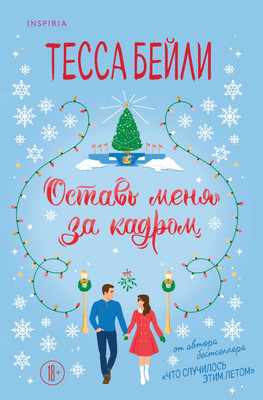 Книга Inspiria Оставь меня за кадром, мягкая обложка (Бейли Тесса)