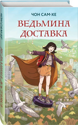 Художественная книга Like Book Ведьмина доставка, твердая обложка (Чон Сам-хе)