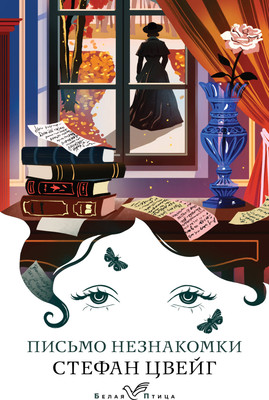 Художественная книга Эксмо  Письмо незнакомки, мягкая обложка (Цвейг Стефан)
