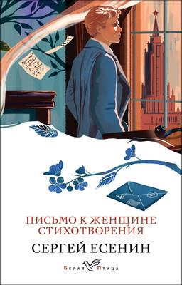 Художественная книга Эксмо Письмо к женщине. Стихотворения, мягкая обложка (Есенин Сергей )